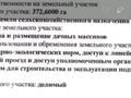 Участок · 372 га, Есильский р-н, мкр Куйгенжар за 330 млн ₸ в Астане — фото 2