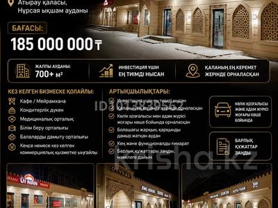 Еркін, кеңселер, дүкендер мен бутиктер, қоймалар, қоғамдық тамақтану орны, сұлулық салондары, монша, қонақ үй және демалыс орындары, медорталықтар мен дәріханалар, білім орталықтары, ойын-сауық · 750 м², бағасы: 185 млн ₸ в Атырау, мкр Нурсая
