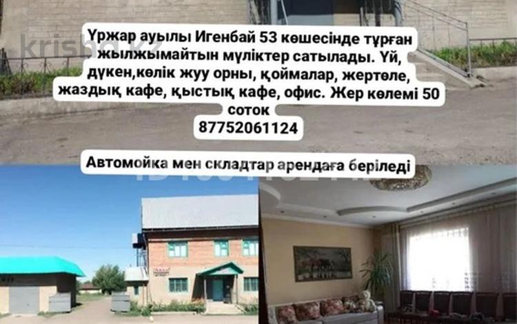 Офисы, магазины и бутики, склады, азс, автосервисы и автомойки · 1000 м² за 200 млн ₸ в Урджаре — фото 2