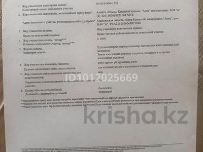 Участок · 10 соток, Арна 34 А за 15 млн ₸ в Конаеве