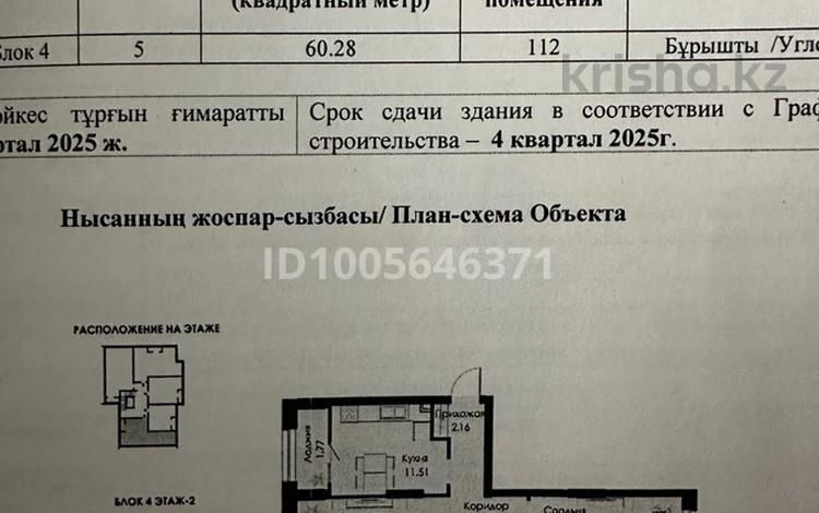 2-бөлмелі пәтер · 60.28 м² · 5/9 қабат, Алматы-Бишкек трасса 8971а — Апорт Молл, 7-больница, бағасы: 34 млн ₸ в Теректы — фото 2