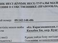 Жер телімі · 9 сотық, Күнгей ш/а., Ақселеу Сейдімбек 147 — Кунгей, бағасы: 4.8 млн ₸ в Караганде, Казыбек би р-н — фото 2