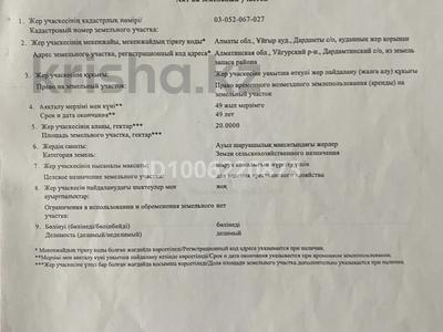 Участок · 20 га, Дардамды — Дардамды ауылының бұрылысы. Бәйтерек демалыс үйінің жаны за 9.5 млн ₸ в Чундже
