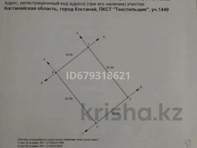 Участок · 4 сотки, Курганская за 600 000 〒 в Костанае