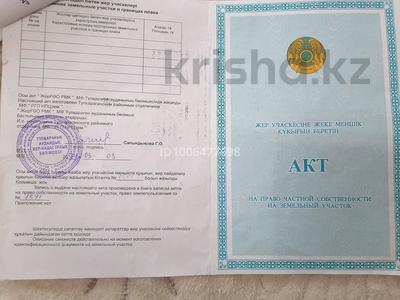Жер телімі · 15 сотық, 4 квартал № 926, бағасы: 5 млн ₸ в Саина Шапагатовой