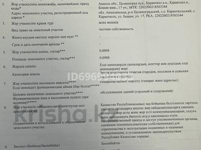Участок · 9 соток, Бошан под бизнес 17 за 10 млн 〒 в Караоткеле