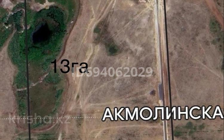 Жер телімі 13 га, Астана, бағасы: 195 млн 〒 — фото 2