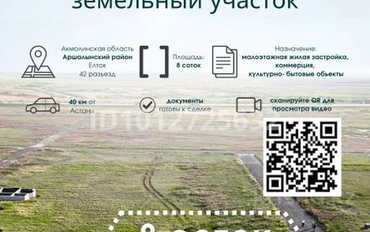 Участок · 8 соток, Ельток за 4 млн ₸ — фото 14