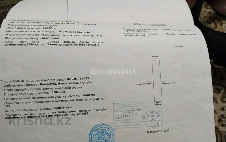 Жер телімі · 6 сотық, Садоводческий коллектив АТЖТ-2 участок 25, бағасы: 2 млн ₸ в Актобе, мкр. Курмыш — фото 2