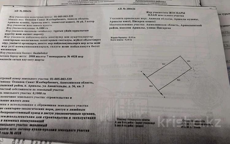 Жер телімі · 10 сотық, Писарева, бағасы: 3 млн ₸ в Аршалы — фото 2