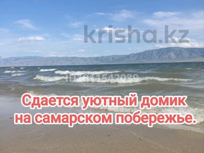 Дом · 2 комнаты · 50 м², Миролюбовка — Самарский берег, б.о Простоквашино. за 35 000 ₸ в Восточно-Казахстанской обл.