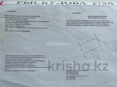 Жер телімі 10 сотық, Рыскулова 273а — Бр.Жубановых, бағасы: 29.6 млн 〒 в Актобе