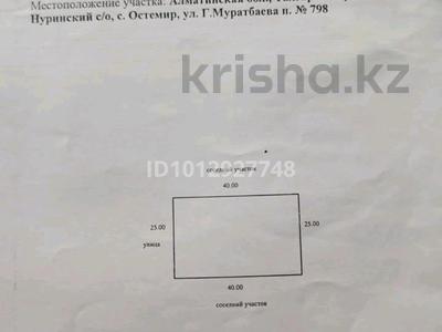 Жер телімі · 10 сотық, Муратбаева 798 — Остемир ауылы Муратбаева798, бағасы: 2 млн ₸ в Нура