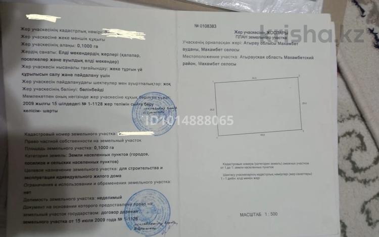 Жер телімі · 10 сотық, Махамбет, бағасы: 1.5 млн ₸ — фото 2