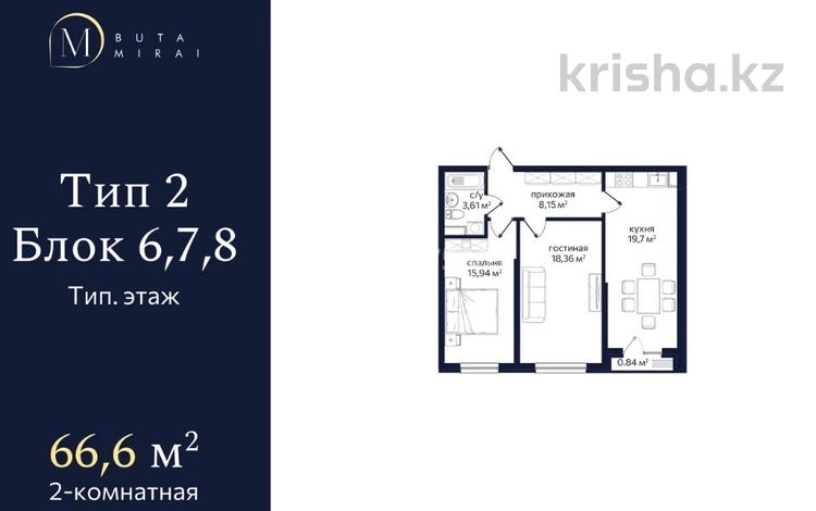 2-бөлмелі пәтер · 66.6 м² · 7/9 қабат, Алатауская трасса 28, бағасы: 33 млн ₸ в  — фото 2