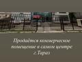 Еркін · 830 м², бағасы: 275 млн ₸ в Таразе