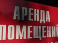 Сниму в аренду помещение на…, Алматы