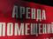 Сниму в аренду помещение на…, Алматы
