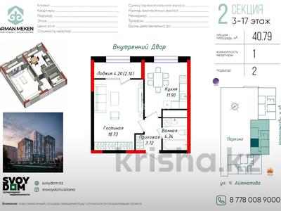 1-комнатная квартира · 40.79 м² · 7/17 этаж, Е-429 12д — Пересечение Айтматова - Мухамедханова за 24.5 млн ₸ в Астане, Нура р-н