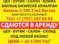 Свободное назначение, офисы, магазины и бутики, склады, общепит, салоны красоты, фитнес и спорт, медцентры и аптеки, образование, развлечения, конференц-залы, кабинеты и рабочие места, студии · 15000 м² за 22.5 млн 〒 в Актобе — фото 2