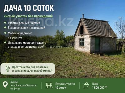Дача · 1 комната · 10 м² · 10 сот., Бутак за 1.8 млн ₸ в Актобе, жилой массив Жилянка