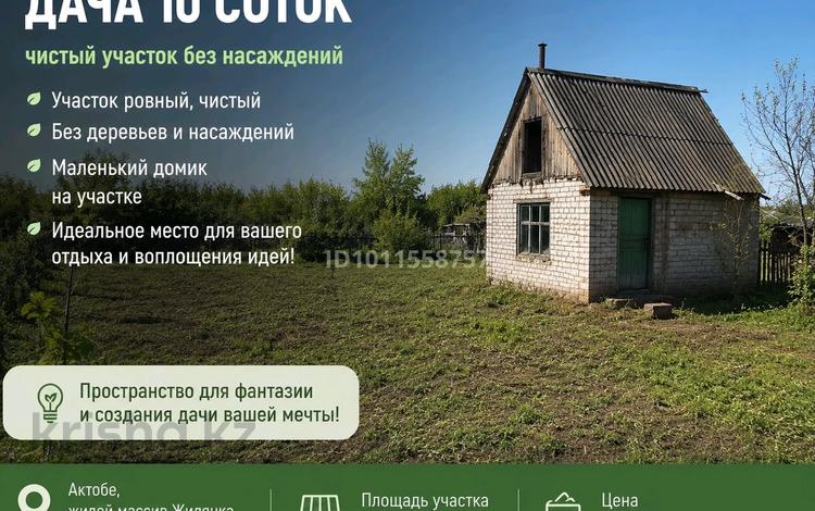 Дача · 1 комната · 10 м² · 10 сот., Бутак за 1.8 млн ₸ в Актобе, жилой массив Жилянка — фото 2
