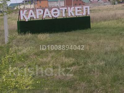 Жер телімі · 10 сотық, Караоткель, бағасы: 7 млн ₸