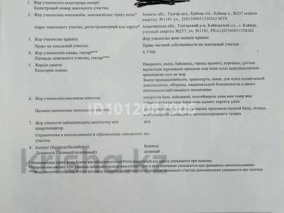 Промбаза · 4.77 га, 237 181 — Талгарский район, Кайнарский с/о за 800 млн 〒