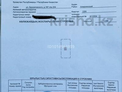 Паркинг · 18 м² · Брусиловского 167 за 3.7 млн ₸ в Алматы, Алмалинский р-н