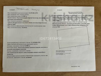 Продажа участков в Мангистауской обл.: Участок · 30 соток, Тениз жагалауы за 9 млн 〒 Участок · 30 соток, Тениз жагалауы за 9 млн 〒 в С.шапагатовой