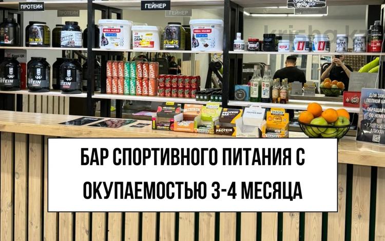 Бар спортивного питания с окупаемостью 3-4 месяца, 5 м² за ~ 2 млн 〒 в Астане, Есильский р-н — фото 2