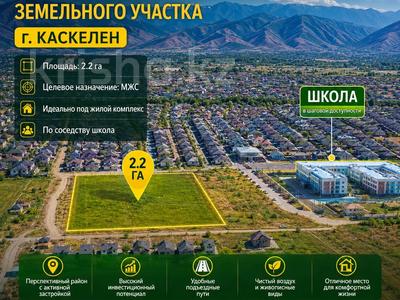 Участок · 2.25 га, Каскелен за 900 млн ₸
