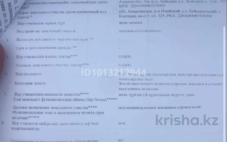 Жер телімі · 4 сотық, Квартал 5 529, бағасы: 4 млн ₸ в Коктереке — фото 2