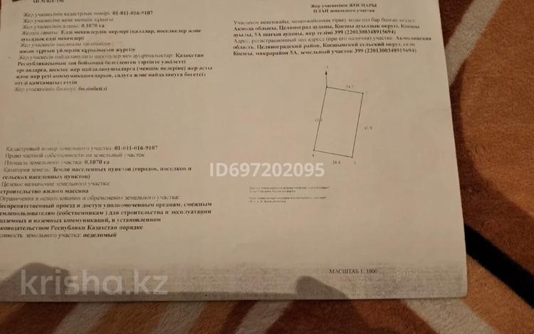 Жер телімі 0.107 га, Күлтегін 5А, бағасы: 6.5 млн 〒 в Акмолинской обл. — фото 2