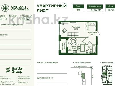 1-комнатная квартира · 39.67 м² · 13 этаж, Шамши Калдаяков за 21.5 млн ₸ в Астане, Сарайшык р-н