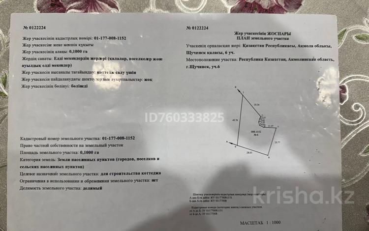Жер телімі · 10 сотық, С. ключевое 6 — Участок, бағасы: 5 млн ₸ в Щучинске — фото 2