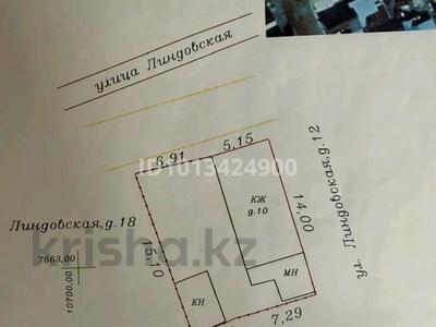 Жер телімі · 1.8 сотық, Линдовская 10, бағасы: 5.5 млн ₸ в Уральске