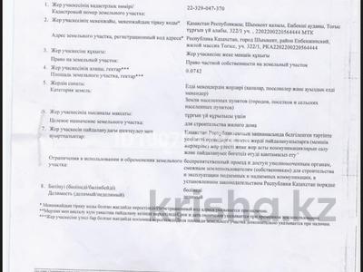 Участок · 7.5 соток, ЖМ Мартобе — Ровный жер сатылады, су свет газ жол бәрі келген тегіс жер. артында жері бар 10соттықа дейін қоршап алуға болады. Жер Еңбекші ауданында орналасқан! Леңгірге бара жатқанда Елтай деген елді мекенде! Б. Момышұлы мектептің артында картада көрсетулі тұр! Қасындағы бос жерді қоршап 10 соттықтай қылып алуға болады за 4.5 млн 〒 в Шымкенте, Каратауский р-н