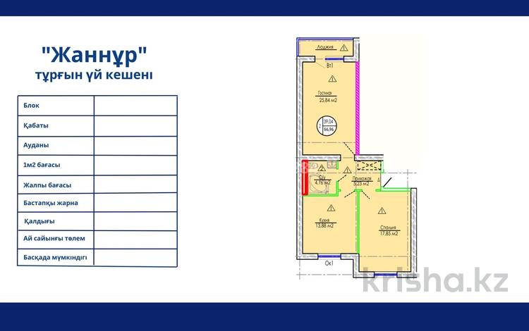 2-комнатная квартира · 67 м² · 1/7 этаж, 29а мкр — Жақын арада тапсырылатын, комфорт класстағы Жк Жаннұр үйі 29а ш/а 1 қабаттан 2 бөлмелі черновой үйімді сатамын. Аққала молдын жанында орналасқан. Үйге дейін дайын асфальт жол бар. Магазин ашуға ыңғайлы. за 12 млн ₸ в Актау — фото 2