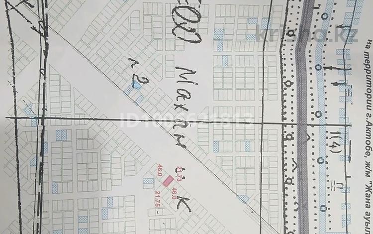 Участок · 10 соток, Жаңа ауыл-1 — Центр асфальт за 1.8 млн ₸ в Актобе, жилой массив Рауан — фото 2