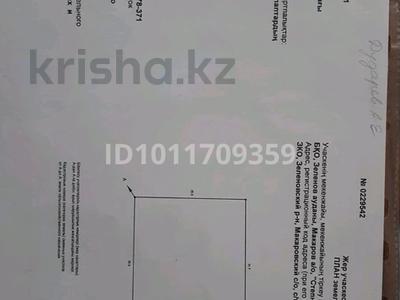 Участок · 9 соток, Степное за 4 млн ₸ в Уральске