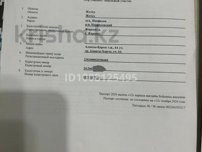 Жер телімі · 26 сотық, Алтыуй — Земельный участок площадью 25 соток рядом с АЗС Qazaq Oil в Жаркент. На трассе г.Жаркент-Коктал-Алматы, бағасы: 2.5 млн ₸