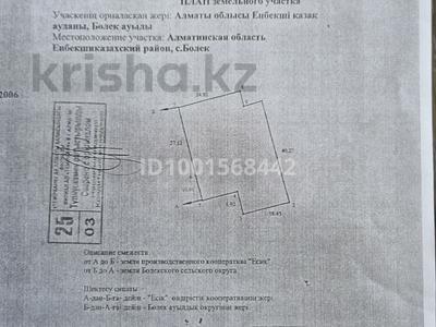 Участок · 13 соток, Болек за 16 млн 〒