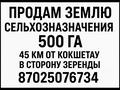 Жер телімі · 500 га, Зеренда, бағасы: 40 млн ₸