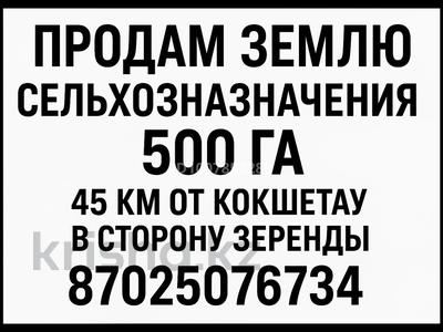 Жер телімі · 500 га, Зеренда, бағасы: 40 млн ₸