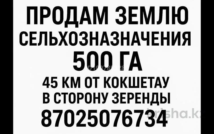 Жер телімі · 500 га, Зеренда, бағасы: 40 млн ₸ — фото 2