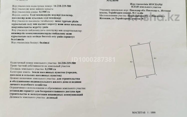 Участок · 15 соток, Торайгырова 1 за 1.6 млн ₸ в Жетекши — фото 2