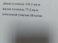 Жеке үй • 4 бөлмелер • 141 м² • 10 сот., мкр Уркер, Бекет ата, бағасы: 30 млн 〒 в Астане, Есильский р-н — фото 28