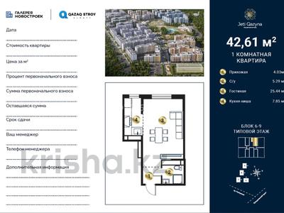1-бөлмелі пәтер · 42.61 м² · 7/9 қабат, мкр Кайрат, Сыбызгы 100, бағасы: 30 млн ₸ в Алматы, Турксибский р-н