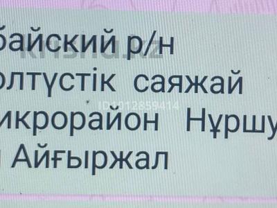 Жер телімі · 8 сотық, Абайский р-н, мкр Нуршуак, бағасы: 17 млн ₸ в Шымкенте